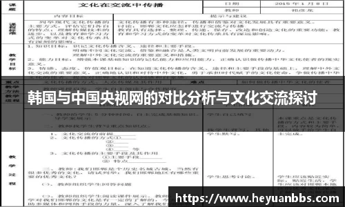 韩国与中国央视网的对比分析与文化交流探讨