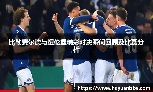 易游比勒费尔德与纽伦堡精彩对决瞬间回顾及比赛分析